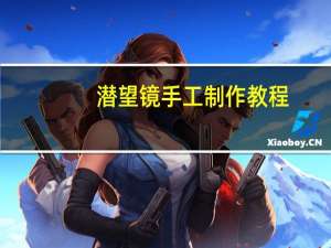 潜望镜手工制作教程