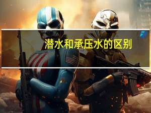 潜水和承压水的区别