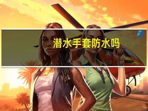 潜水手套防水吗