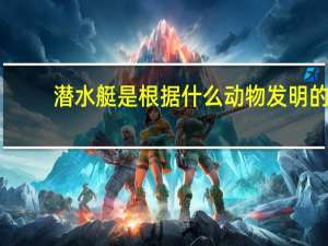 潜水艇是根据什么动物发明的