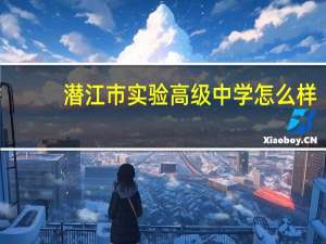 潜江市实验高级中学怎么样
