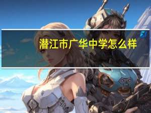 潜江市广华中学怎么样