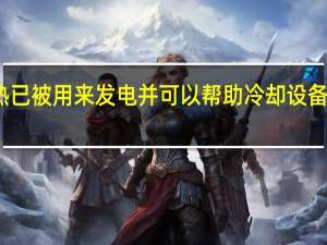 潜热已被用来发电并可以帮助冷却设备自行供电