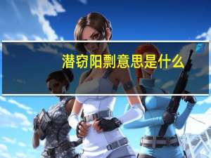 潜窃阳剽意思是什么
