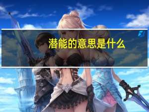 潜能的意思是什么