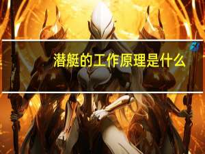 潜艇的工作原理是什么