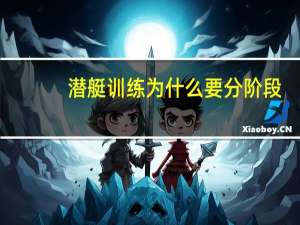 潜艇训练为什么要分阶段，分科目