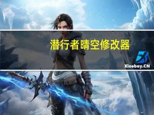 潜行者晴空修改器 +12 绿色免费版（潜行者晴空修改器 +12 绿色免费版功能简介）