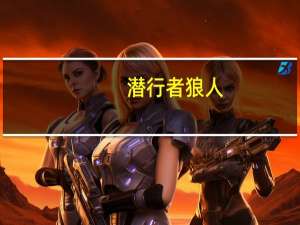 潜行者 狼人（狼人杀潜行者角色什么功能）