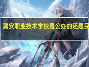 潞安职业技术学校是公办的还是民办的