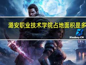 潞安职业技术学院占地面积是多少