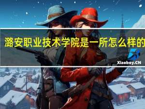 潞安职业技术学院是一所怎么样的学校