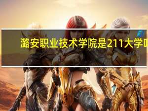 潞安职业技术学院是211大学吗
