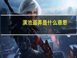 潢池盗弄是什么意思