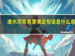 潦水尽而寒潭清这句话是什么意思（潦水尽而寒潭清）
