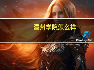 潭州学院怎么样
