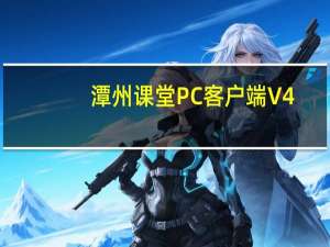 潭州课堂PC客户端 V4.3.6.10136 官方版（潭州课堂PC客户端 V4.3.6.10136 官方版功能简介）