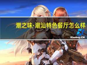 潮之味·潮汕特色餐厅怎么样