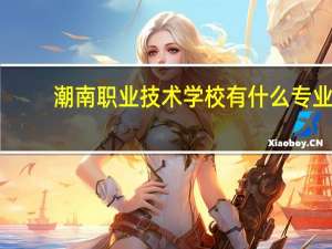 潮南职业技术学校有什么专业
