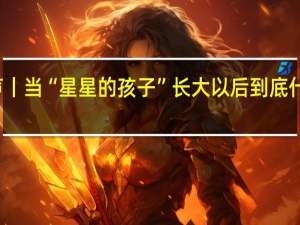 潮声丨当“星星的孩子”长大以后 到底什么情况嘞