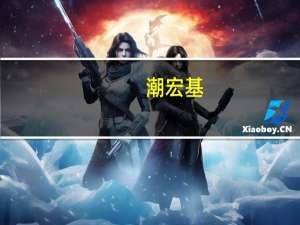 潮宏基：董事长拟增持不低于500万元
