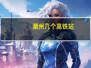 潮州几个高铁站