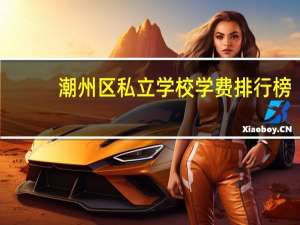 潮州区私立学校学费排行榜