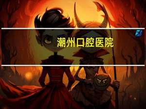 潮州口腔医院？绊字潮州音怎样读