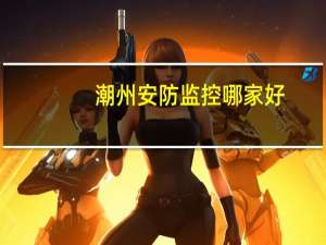 潮州安防监控哪家好