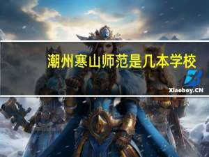 潮州寒山师范是几本学校
