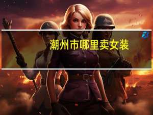 潮州市哪里卖女装