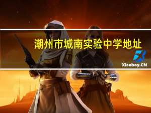 潮州市城南实验中学地址（潮州市城南实验中学）