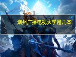 潮州广播电视大学是几本