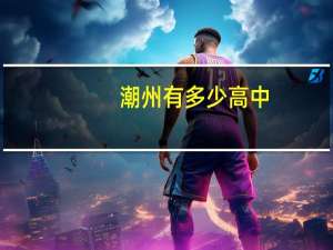 潮州 有多少高中