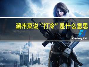 潮州菜说“打冷”是什么意思