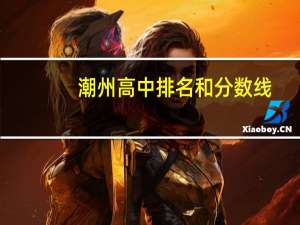 潮州高中排名和分数线