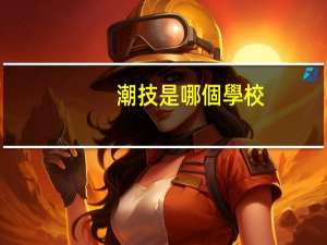 潮技是哪個學校