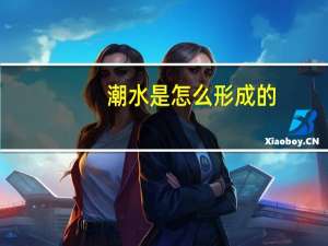潮水是怎么形成的