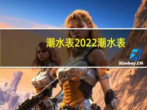 潮水表2022 潮水表
