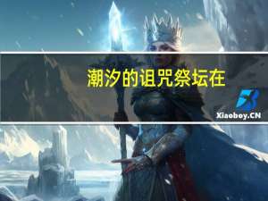 潮汐的诅咒祭坛在