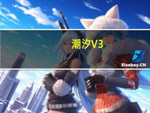 潮汐 V3.20.2 苹果版（潮汐 V3.20.2 苹果版功能简介）
