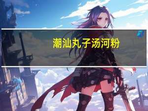 潮汕丸子汤河粉(含汤)卡路里是多少