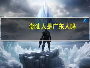 潮汕人是广东人吗