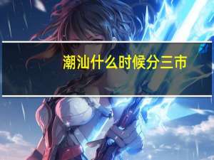 潮汕什么时候分三市