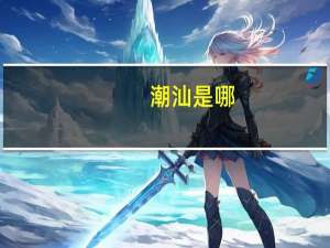 潮汕是哪