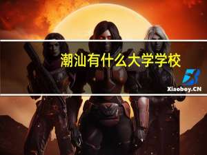 潮汕有什么大学学校