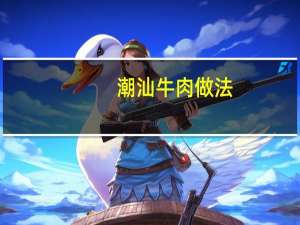 潮汕牛肉做法