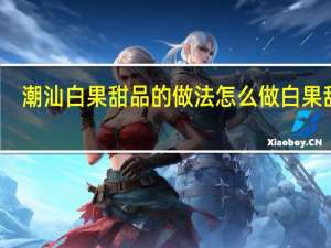 潮汕白果甜品的做法 怎么做白果甜品
