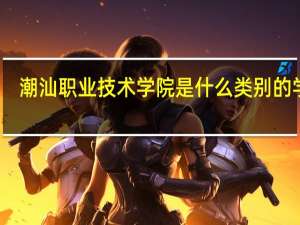 潮汕职业技术学院是什么类别的学校
