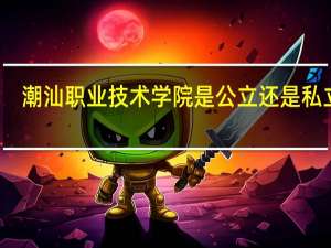 潮汕职业技术学院是公立还是私立的